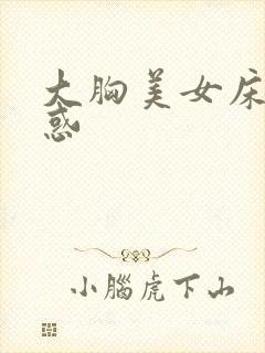 大胸美女床上诱惑