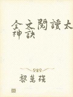 全文阅读太上武神诀