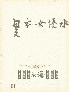日本女优水端麻美封面