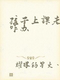 孩子上课老走神咋办