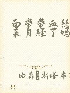 白带带血丝是快来月经了吗封面