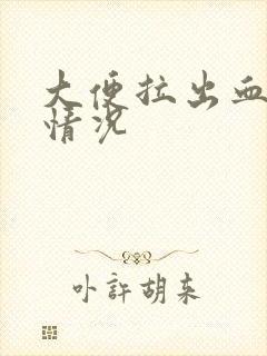 大便拉出血什么情况