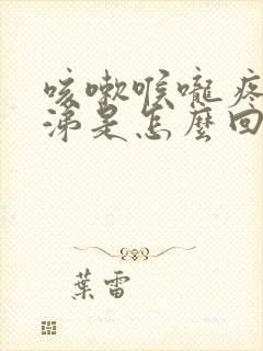 咳嗽喉咙疼流鼻涕是怎么回事