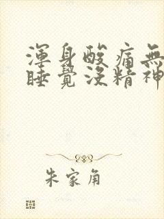 浑身酸痛无力想睡觉没精神