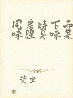 同房时下面有异味腥臭味是什么原因