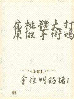 扁桃体大打呼噜用做手术吗封面