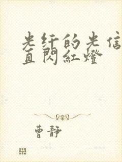 光纤的光信号一直闪红灯封面