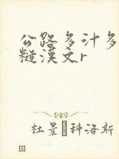 公路多汁多肉的糙汉文r封面