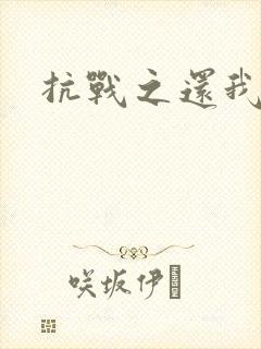 抗战之还我河山
