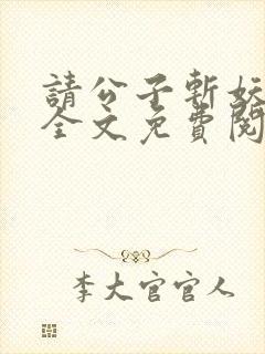 请公子斩妖小说全文免费阅读