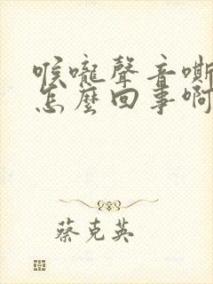 喉咙声音嘶哑是怎么回事啊