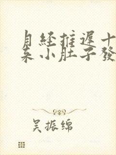 月经推迟十天没来小肚子发胀有点疼