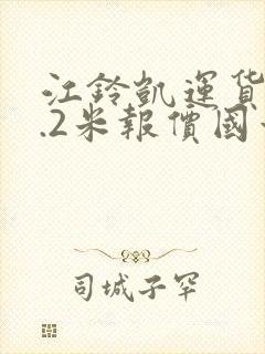 江铃凯运货车4.2米报价国六