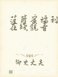 菠萝蜜福利视频在线观看封面