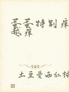 蛋蛋特别痒越抓越痒