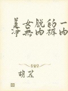 美女脱的一光二净无内裤内衣