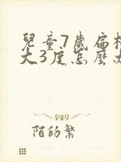 儿童7岁扁桃体大3度怎么办封面