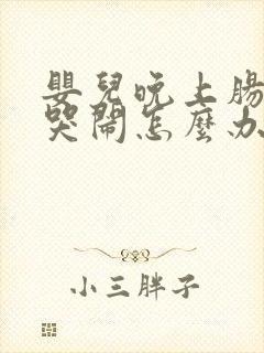 婴儿晚上肠胀气哭闹怎么办封面