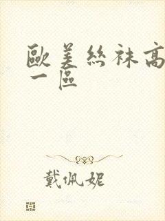 欧美丝袜高跟鞋一区