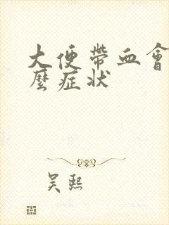 大便带血会有什么症状