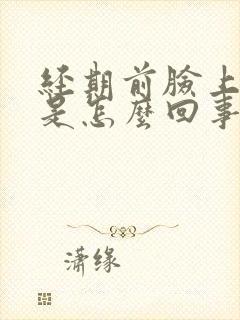 经期前脸上长痘是怎么回事封面