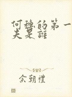 何穗的第一任丈夫是谁