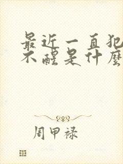 最近一直犯困睡不醒是什么原因