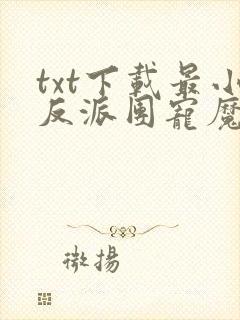 txt下载最小反派团宠魔女三岁半封面