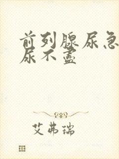 前列腺尿急尿频尿不尽封面