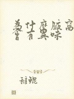 为什么腋窝出汗会有异味