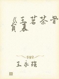 《玉茗茶骨》演员表