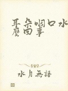 耳朵咽口水疼怎么回事封面