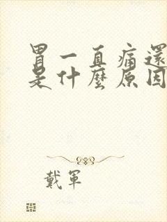 胃一直痛还呕吐是什么原因