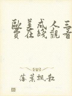 欧美成人三级免费在线观看