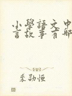 小学语文中的寓言故事有哪些封面
