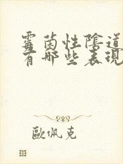 霉菌性阴道发炎有哪些表现