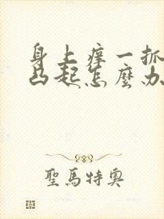 身上痒一抓就还凸起怎么办