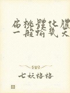 扁桃体化脓输液一般输几天