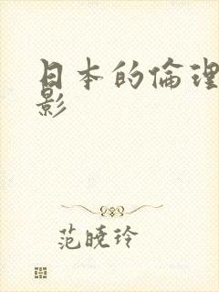 日本的伦理片电影封面