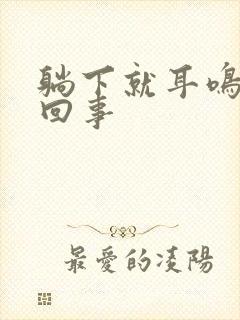 躺下就耳鸣怎么回事