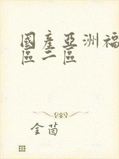 国产亚洲福利一区二区