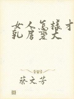 女人怎样才能让乳房变大封面