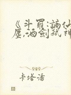 《斗罗:谪仙临尘,酒剑弑神》