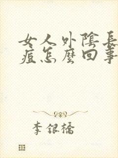 女人外阴长个痘痘怎么回事