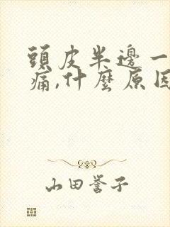 头皮半边一碰就痛,什么原因