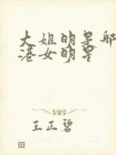 大姐明是哪位香港女明星