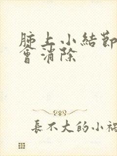 肺上小结节是否会消除