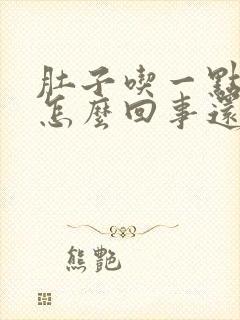 肚子吃一点就胀怎么回事还放屁很臭