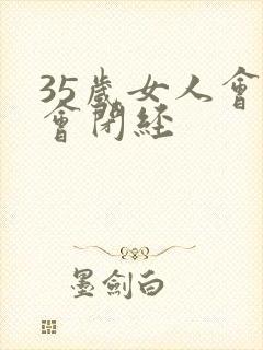 35岁女人会不会闭经