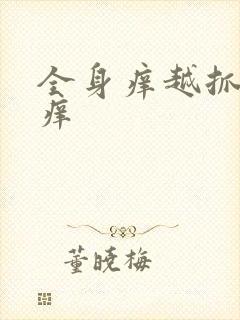 全身痒越抓会越痒